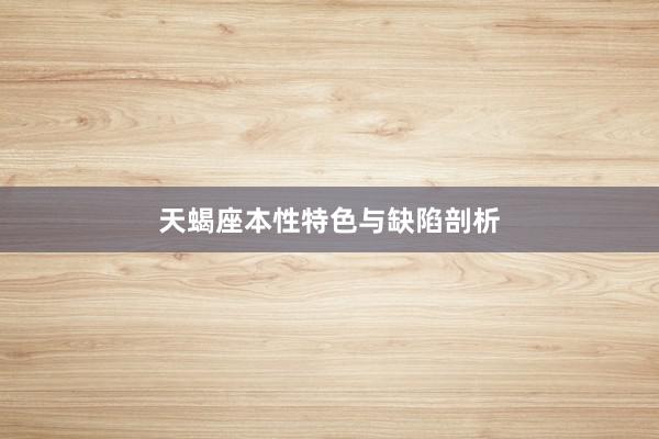 天蝎座本性特色与缺陷剖析