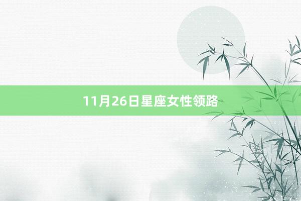 11月26日星座女性领路