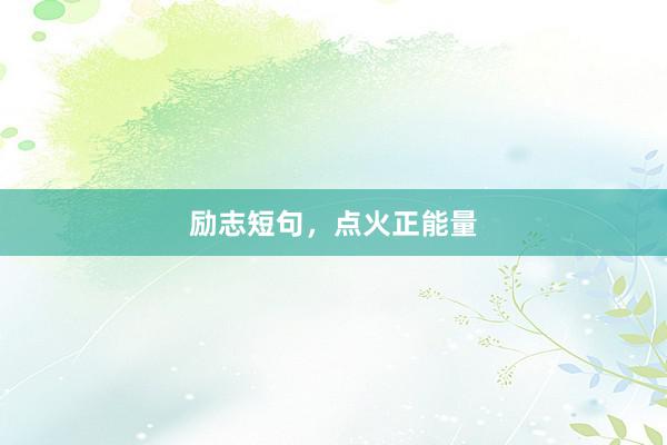 励志短句，点火正能量