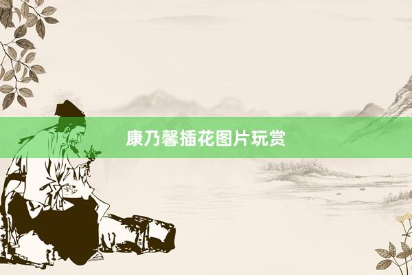 康乃馨插花图片玩赏