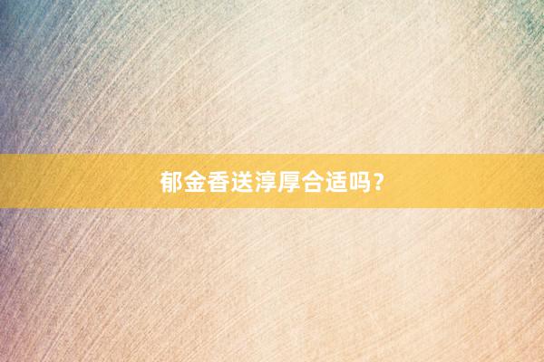 郁金香送淳厚合适吗？
