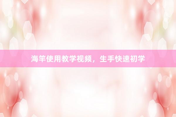 海竿使用教学视频，生手快速初学