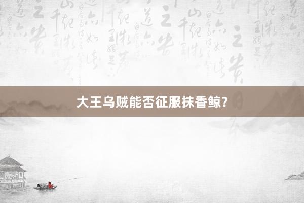 大王乌贼能否征服抹香鲸？