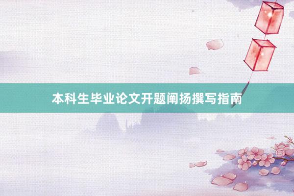 本科生毕业论文开题阐扬撰写指南