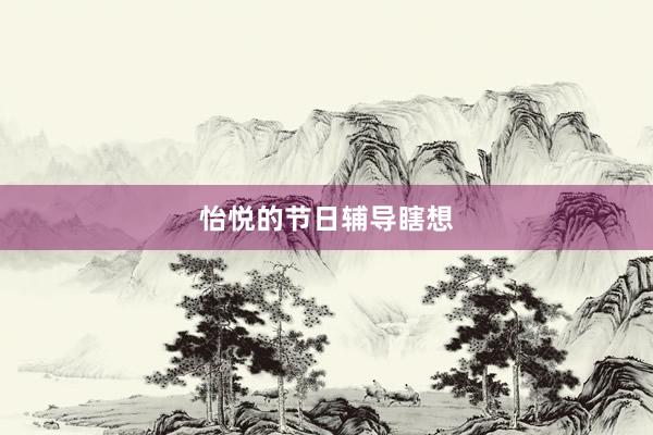 怡悦的节日辅导瞎想