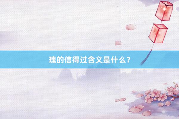 瑰的信得过含义是什么？