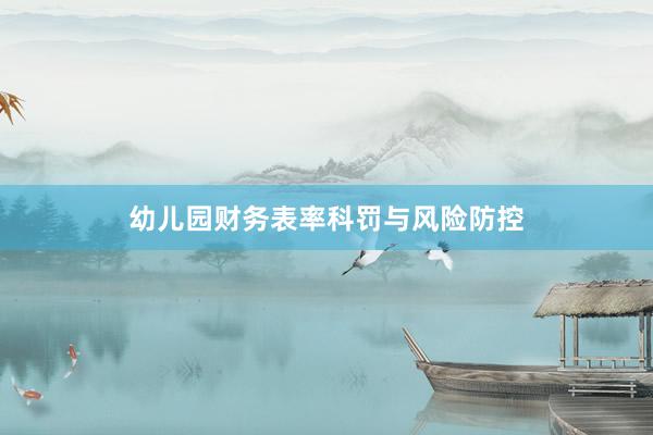 幼儿园财务表率科罚与风险防控